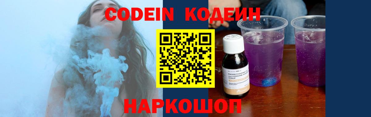 Кодеин Purple Drank  Кодеин напиток Lean (лин)  Астрахань  Вход с VPN 